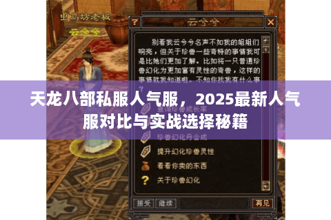 天龙八部私服人气服,2025最新人气服对比与实战选择秘籍 天龙八部私服人气服,2025最新人气服对比与实战选择秘籍