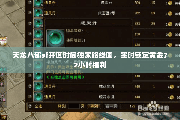 天龙八部sf开区时间独家路线图，实时锁定黄金72小时福利
