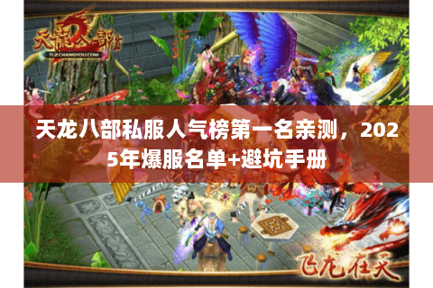 天龙八部私服人气榜第一名亲测,2025年爆服名单+避坑手册 天龙八部私服人气榜第一名亲测,2025年爆服名单+避坑手册
