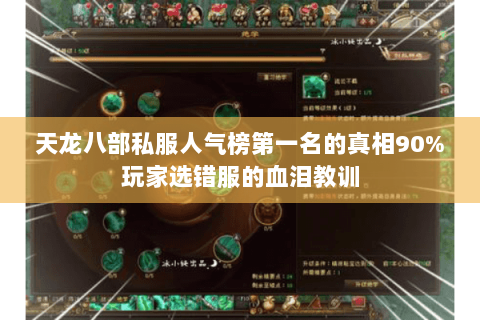 天龙八部私服人气榜第一名的真相90%玩家选错服的血泪教训 天龙八部私服人气榜第一名的真相90%玩家选错服的血泪教训