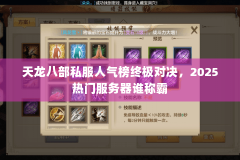天龙八部私服人气榜终极对决,2025热门服务器谁称霸 天龙八部私服人气榜终极对决,2025热门服务器谁称霸