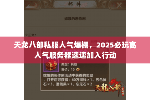 天龙八部私服人气爆棚,2025必玩高人气服务器速速加入行动 天龙八部私服人气爆棚,2025必玩高人气服务器速速加入行动