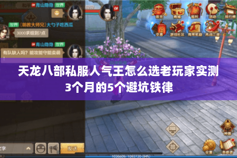 天龙八部私服人气王怎么选老玩家实测3个月的5个避坑铁律 天龙八部私服人气王怎么选老玩家实测3个月的5个避坑铁律