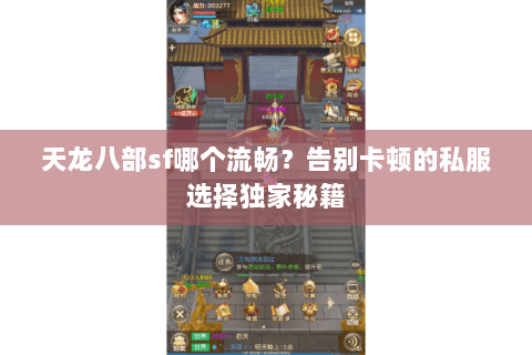 天龙八部sf哪个流畅?告别卡顿的私服选择独家秘籍 天龙八部sf哪个流畅?告别卡顿的私服选择独家秘籍