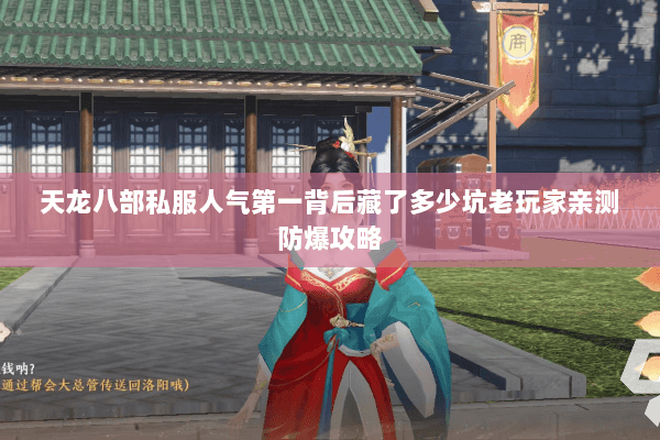 天龙八部私服人气第一背后藏了多少坑老玩家亲测防爆攻略 天龙八部私服人气第一背后藏了多少坑老玩家亲测防爆攻略