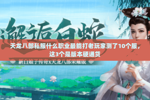 天龙八部私服什么职业最能打老玩家测了10个服,这3个是版本硬通货 天龙八部私服什么职业最能打老玩家测了10个服,这3个是版本硬通货