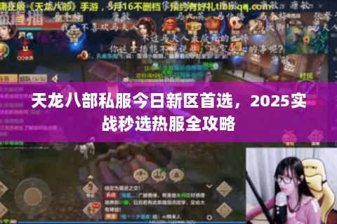 天龙八部私服今日新区首选,2025实战秒选热服全攻略 天龙八部私服今日新区首选,2025实战秒选热服全攻略