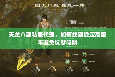 天龙八部私服代理,如何找到稳定高版本避免坑爹陷阱 天龙八部私服代理,如何找到稳定高版本避免坑爹陷阱
