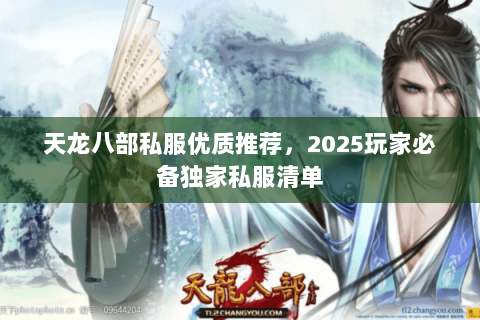 天龙八部私服优质推荐,2025玩家必备独家私服清单 天龙八部私服优质推荐,2025玩家必备独家私服清单
