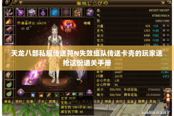 天龙八部私服传送符N失效组队传送卡壳的玩家速抢这份通关手册 天龙八部私服传送符N失效组队传送卡壳的玩家速抢这份通关手册