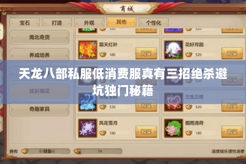 天龙八部私服低消费服真有三招绝杀避坑独门秘籍 天龙八部私服低消费服真有三招绝杀避坑独门秘籍