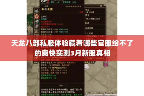 天龙八部私服体验藏着哪些官服给不了的爽快实测3月新服真相 天龙八部私服体验藏着哪些官服给不了的爽快实测3月新服真相