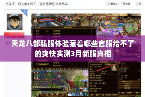 天龙八部私服体验藏着哪些官服给不了的爽快实测3月新服真相 天龙八部私服体验藏着哪些官服给不了的爽快实测3月新服真相