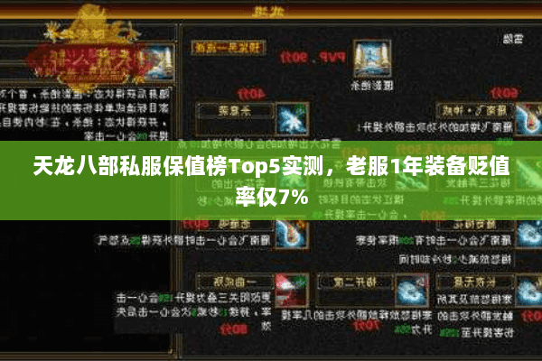 天龙八部私服保值榜Top5实测,老服1年装备贬值率仅7% 天龙八部私服保值榜Top5实测,老服1年装备贬值率仅7%