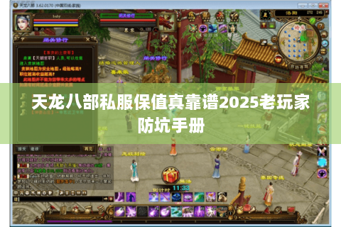 天龙八部私服保值真靠谱2025老玩家防坑手册 天龙八部私服保值真靠谱2025老玩家防坑手册