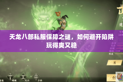 天龙八部私服保障之谜,如何避开陷阱玩得爽又稳 天龙八部私服保障之谜,如何避开陷阱玩得爽又稳