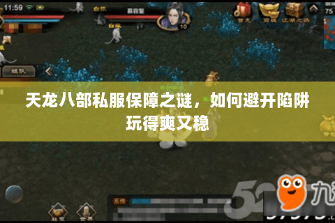 天龙八部私服保障之谜,如何避开陷阱玩得爽又稳 天龙八部私服保障之谜,如何避开陷阱玩得爽又稳