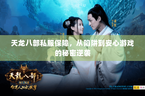 天龙八部私服保障,从陷阱到安心游戏的秘密逆袭 天龙八部私服保障,从陷阱到安心游戏的秘密逆袭