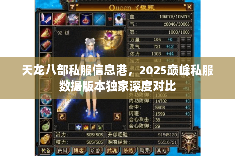 天龙八部私服信息港,2025巅峰私服数据版本独家深度对比 天龙八部私服信息港,2025巅峰私服数据版本独家深度对比