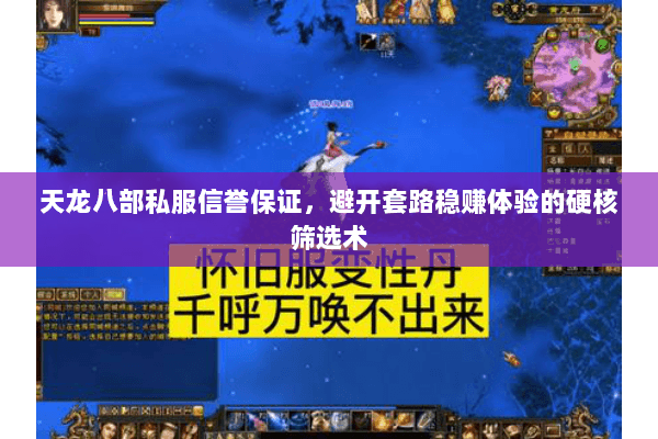 天龙八部私服信誉保证,避开套路稳赚体验的硬核筛选术 天龙八部私服信誉保证,避开套路稳赚体验的硬核筛选术