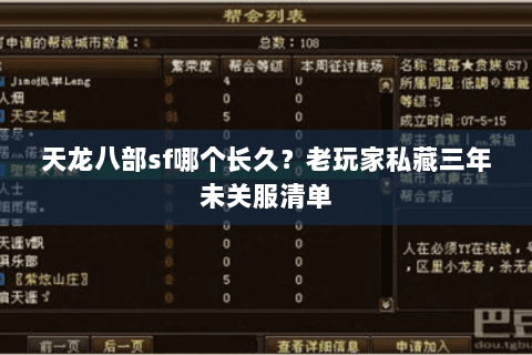 天龙八部sf哪个长久?老玩家私藏三年未关服清单 天龙八部sf哪个长久?老玩家私藏三年未关服清单