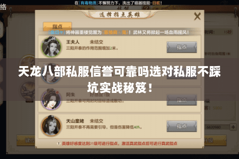 天龙八部私服信誉可靠吗选对私服不踩坑实战秘笈! 天龙八部私服信誉可靠吗选对私服不踩坑实战秘笈!