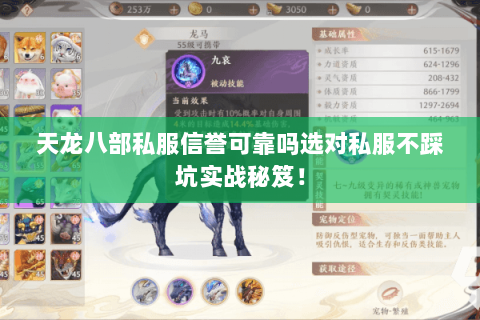 天龙八部私服信誉可靠吗选对私服不踩坑实战秘笈! 天龙八部私服信誉可靠吗选对私服不踩坑实战秘笈!