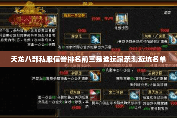 天龙八部私服信誉排名前三是谁玩家亲测避坑名单 天龙八部私服信誉排名前三是谁玩家亲测避坑名单