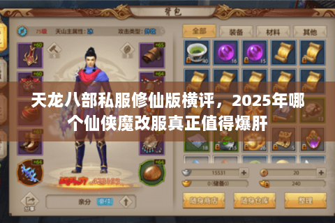 天龙八部私服修仙版横评,2025年哪个仙侠魔改服真正值得爆肝 天龙八部私服修仙版横评,2025年哪个仙侠魔改服真正值得爆肝