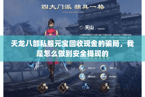 天龙八部私服元宝回收现金的骗局,我是怎么做到安全提现的 天龙八部私服元宝回收现金的骗局,我是怎么做到安全提现的