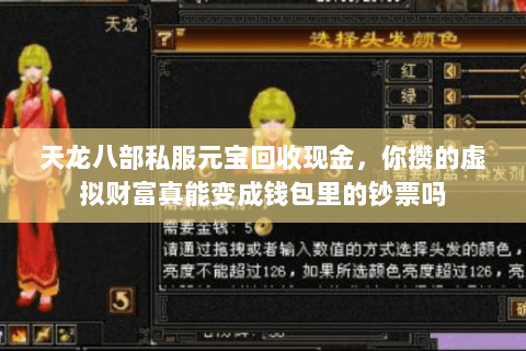 天龙八部私服元宝回收现金,你攒的虚拟财富真能变成钱包里的钞票吗 天龙八部私服元宝回收现金,你攒的虚拟财富真能变成钱包里的钞票吗