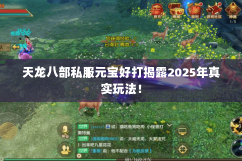 天龙八部私服元宝好打揭露2025年真实玩法! 天龙八部私服元宝好打揭露2025年真实玩法!