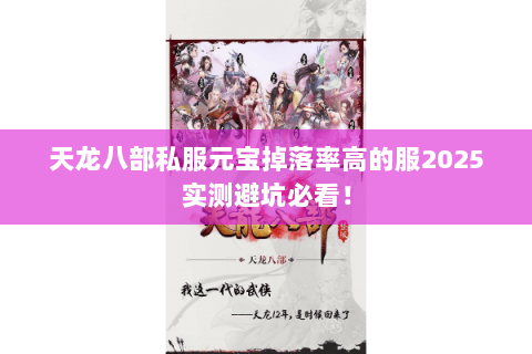 天龙八部私服元宝掉落率高的服2025实测避坑必看! 天龙八部私服元宝掉落率高的服2025实测避坑必看!