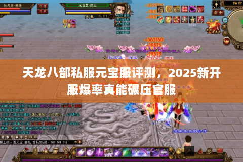 天龙八部私服元宝服评测,2025新开服爆率真能碾压官服 天龙八部私服元宝服评测,2025新开服爆率真能碾压官服