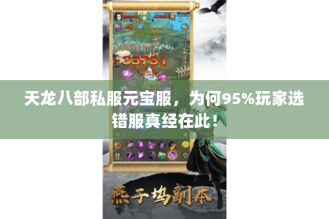 天龙八部私服元宝服,为何95%玩家选错服真经在此! 天龙八部私服元宝服,为何95%玩家选错服真经在此!