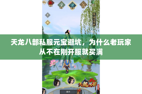 天龙八部私服元宝避坑,为什么老玩家从不在刚开服就买满 天龙八部私服元宝避坑,为什么老玩家从不在刚开服就买满