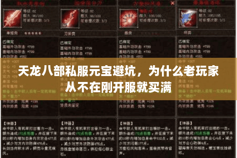天龙八部私服元宝避坑,为什么老玩家从不在刚开服就买满 天龙八部私服元宝避坑,为什么老玩家从不在刚开服就买满