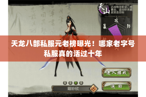 天龙八部私服元老榜曝光!哪家老字号私服真的活过十年 天龙八部私服元老榜曝光!哪家老字号私服真的活过十年
