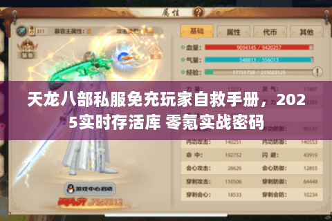 天龙八部私服免充玩家自救手册,2025实时存活库 零氪实战密码 天龙八部私服免充玩家自救手册,2025实时存活库 零氪实战密码