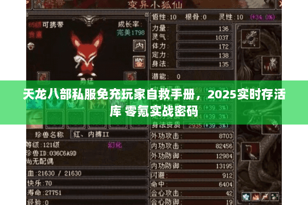 天龙八部私服免充玩家自救手册,2025实时存活库 零氪实战密码 天龙八部私服免充玩家自救手册,2025实时存活库 零氪实战密码