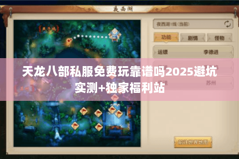 天龙八部私服免费玩靠谱吗2025避坑实测+独家福利站 天龙八部私服免费玩靠谱吗2025避坑实测+独家福利站