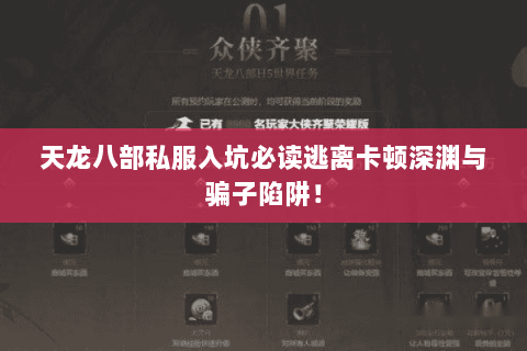 天龙八部私服入坑必读逃离卡顿深渊与骗子陷阱! 天龙八部私服入坑必读逃离卡顿深渊与骗子陷阱!