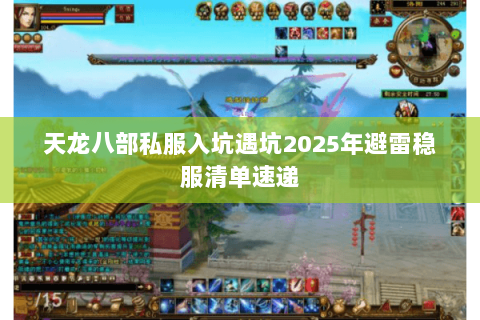 天龙八部私服入坑遇坑2025年避雷稳服清单速递 天龙八部私服入坑遇坑2025年避雷稳服清单速递