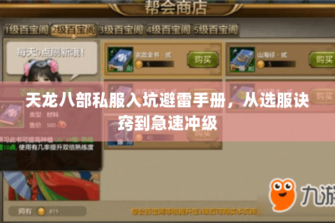 天龙八部私服入坑避雷手册,从选服诀窍到急速冲级 天龙八部私服入坑避雷手册,从选服诀窍到急速冲级