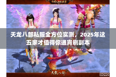 天龙八部私服全方位实测,2025年这五家才值得你通宵刷副本 天龙八部私服全方位实测,2025年这五家才值得你通宵刷副本