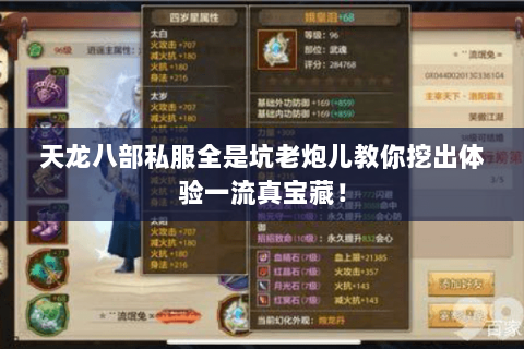 天龙八部私服全是坑老炮儿教你挖出体验一流真宝藏! 天龙八部私服全是坑老炮儿教你挖出体验一流真宝藏!