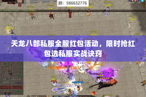 天龙八部私服全服红包活动,限时抢红包选私服实战诀窍 天龙八部私服全服红包活动,限时抢红包选私服实战诀窍