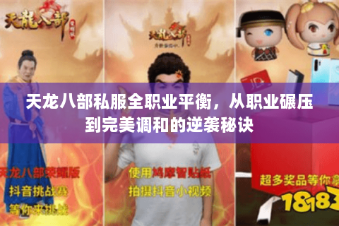 天龙八部私服全职业平衡,从职业碾压到完美调和的逆袭秘诀 天龙八部私服全职业平衡,从职业碾压到完美调和的逆袭秘诀