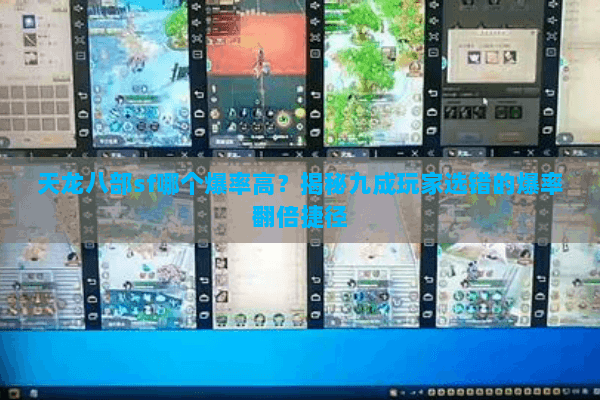 天龙八部sf哪个爆率高？揭秘九成玩家选错的爆率翻倍捷径