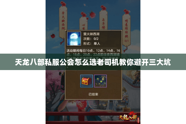 天龙八部私服公会怎么选老司机教你避开三大坑 天龙八部私服公会怎么选老司机教你避开三大坑